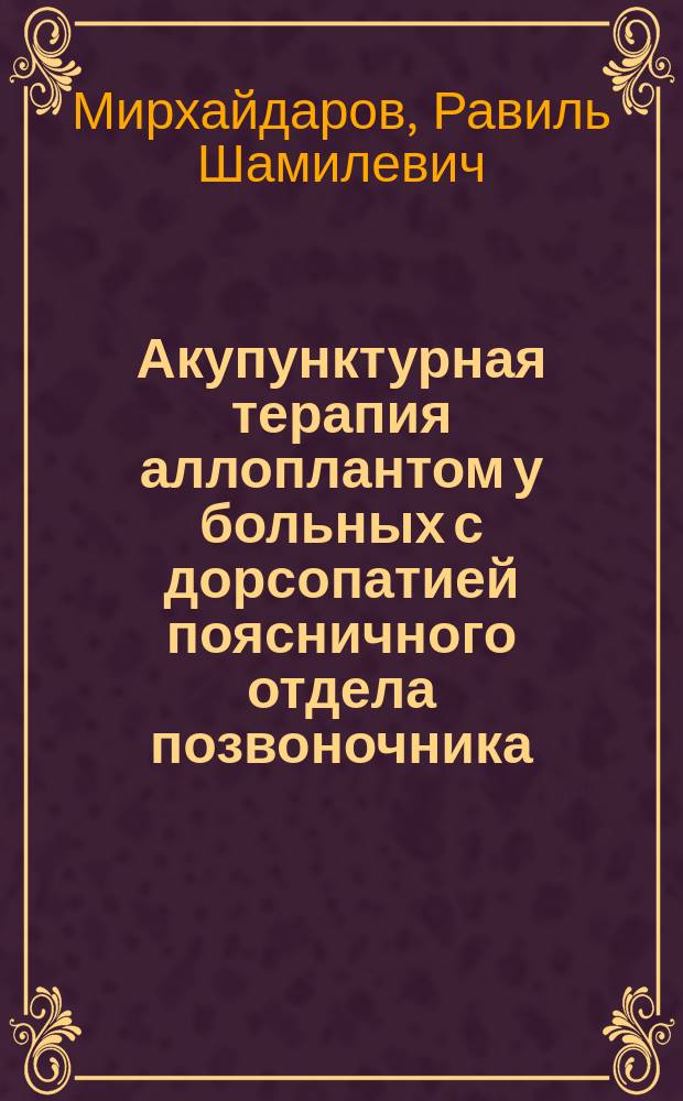 Акупунктурная терапия аллоплантом у больных с дорсопатией поясничного отдела позвоночника : автореферат диссертации на соискание ученой степени кандидата медицинских наук : специальность 14.03.11 <Восстановительная медицина, спортивная медицина, курортология и физиотерапия>