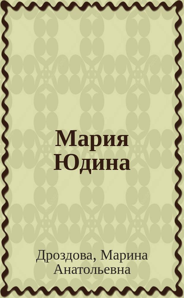 Мария Юдина : религиозная судьба