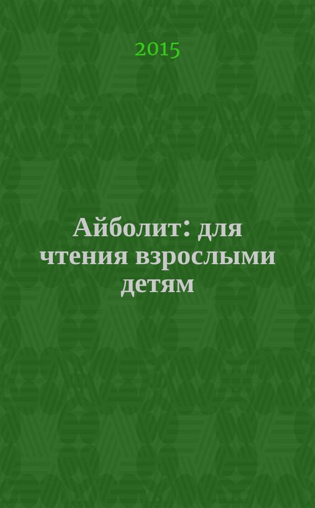 Айболит : для чтения взрослыми детям