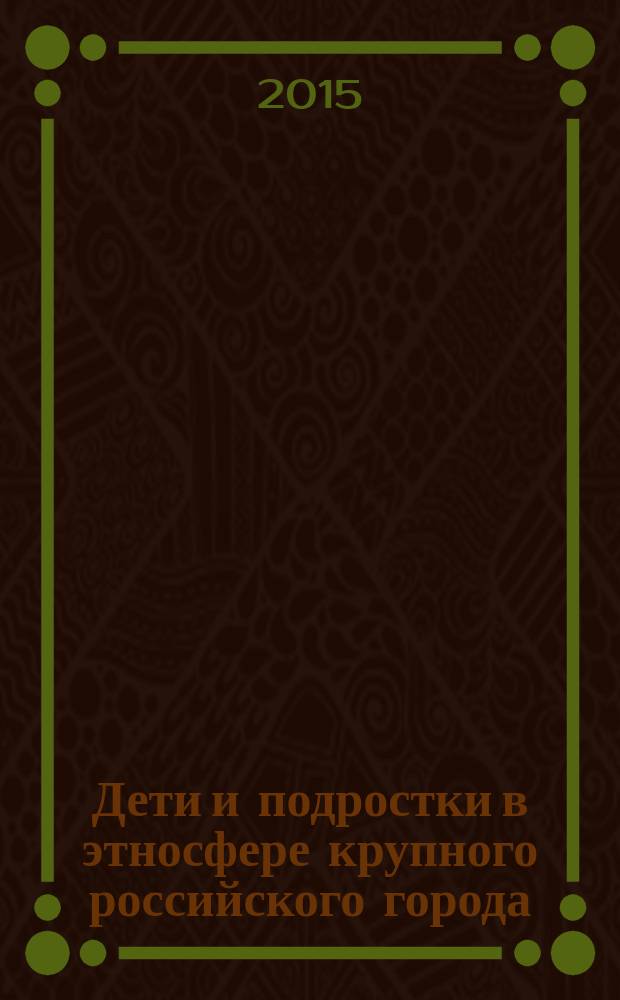 Дети и подростки в этносфере крупного российского города : сборник статей