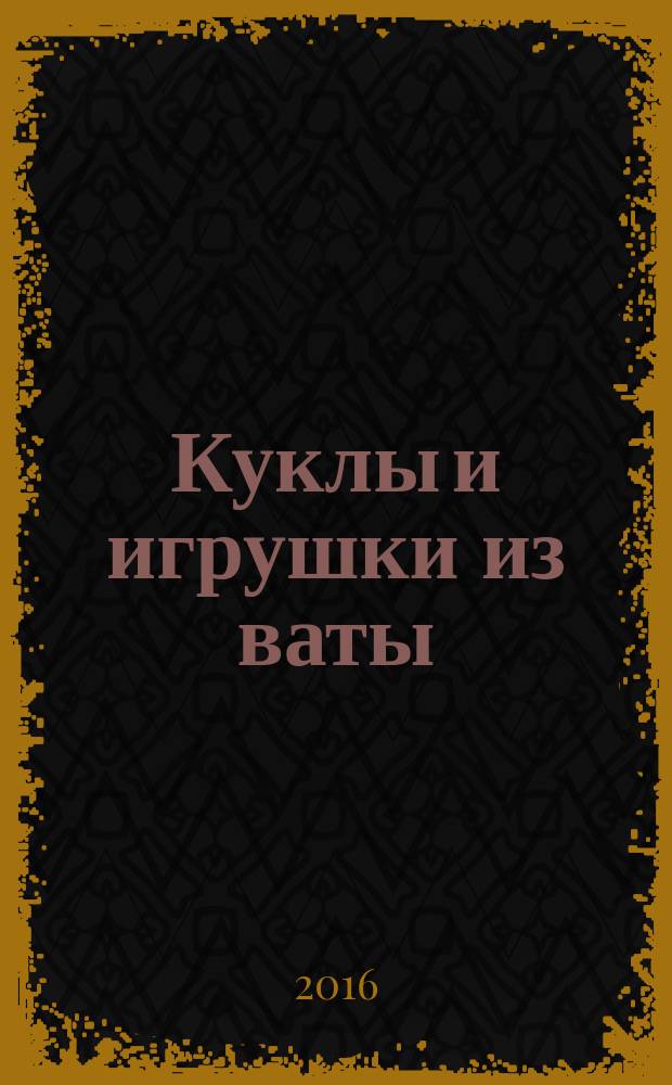 Куклы и игрушки из ваты