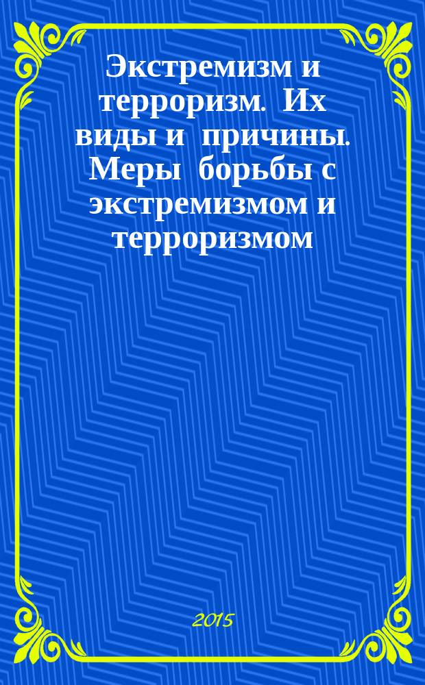 Экстремизм и терроризм. Их виды и причины. Меры борьбы с экстремизмом и терроризмом : учебно-методическое пособие : по направлению подготовки 050700 Специальное (дефектологическое) образование, дисциплина Безопасность жизнедеятельности, профиль подготовки Специальная психология, Логопедия, Олигофренопедагогика, квалификация (степень) Бакалавр
