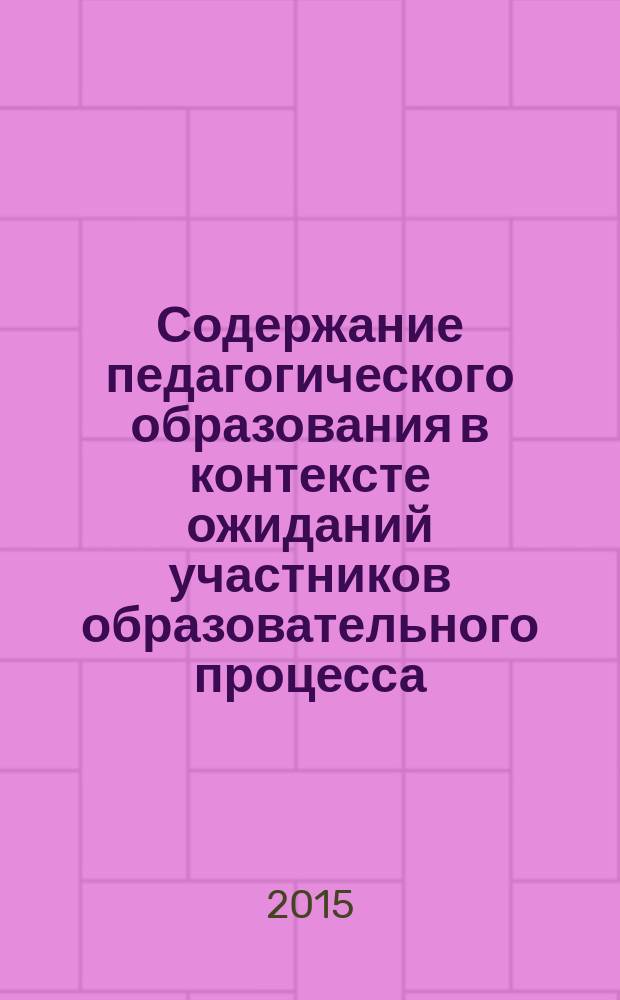 Содержание педагогического образования в контексте ожиданий участников образовательного процесса : методические рекомендации для разработчиков образовательных программ