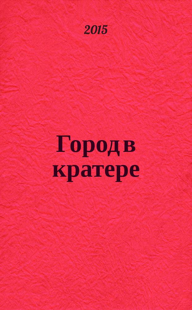 Город в кратере : (повесть для тех, кто совершает путь)