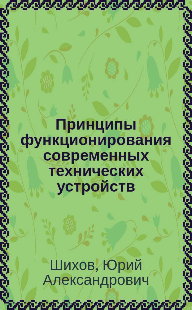 Принципы функционирования современных технических устройств (модули 1,2,3,4) : учебно-методическое пособие к выполнению курсовых работ и индивидуальных заданий для студентов бакалавриата по направлению 44.03.04 "Профессиональное обучение (по отраслям)"