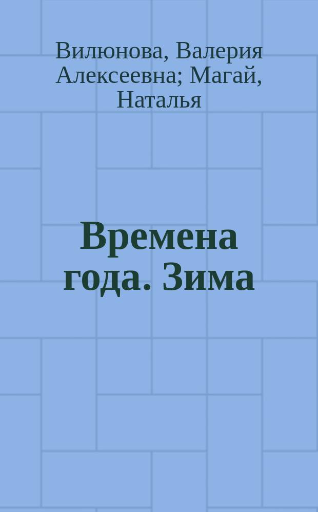 Времена года. Зима : стихи : для чтения взрослыми детям