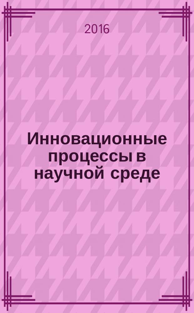 Инновационные процессы в научной среде : сборник статей международной научно-практической конференции, 23 марта 2016 г