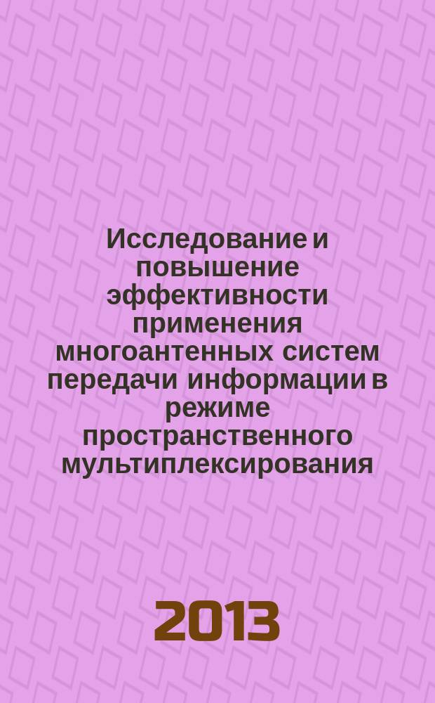 Исследование и повышение эффективности применения многоантенных систем передачи информации в режиме пространственного мультиплексирования : автореферат диссертации на соискание ученой степени кандидата технических наук : специальность 05.12.13 <Системы, сети и устройства телекоммуникаций>