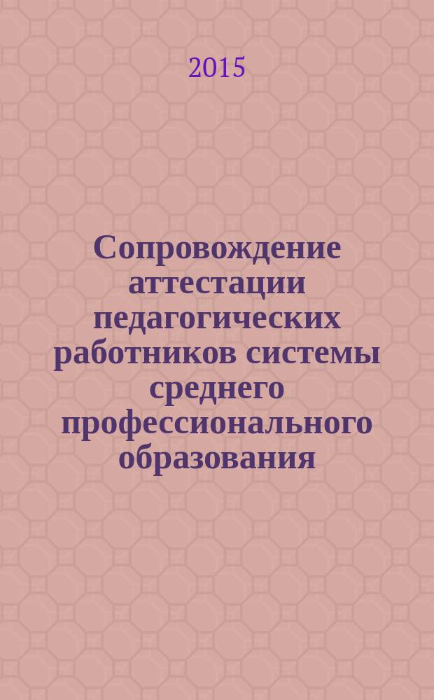 Сопровождение аттестации педагогических работников системы среднего профессионального образования : рабочая тетрадь слушателя курсов повышения квалификации