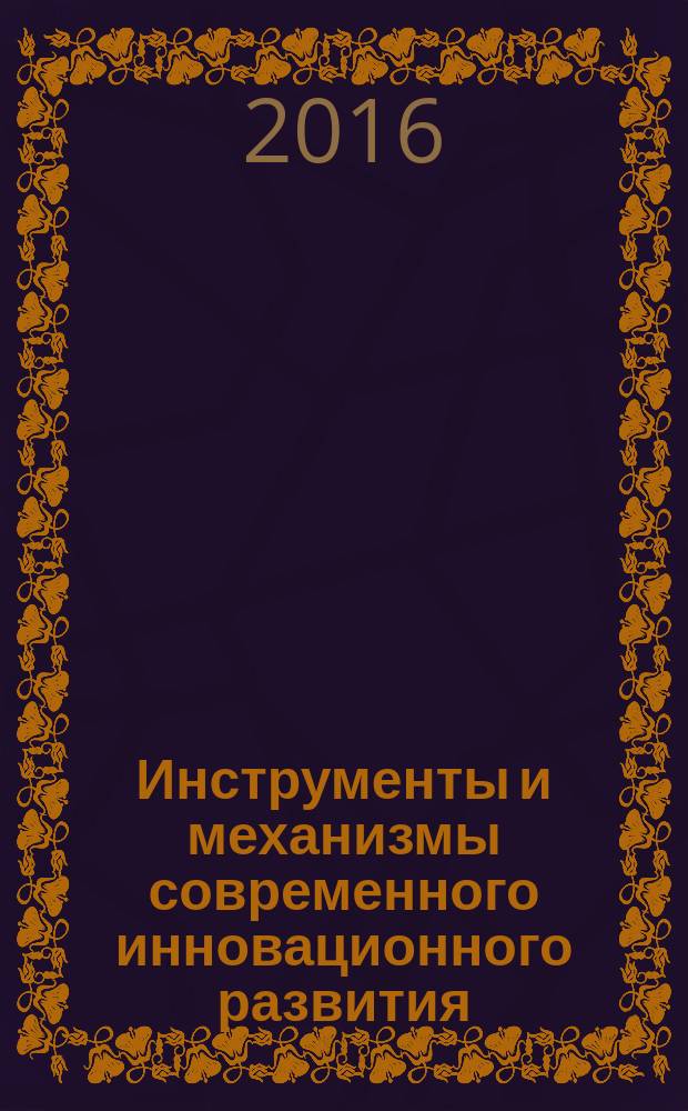 Инструменты и механизмы современного инновационного развития : сборник статей международной научно-практической конференции, 25 марта 2016 г., [г. Томск в 3 ч. Ч. 2