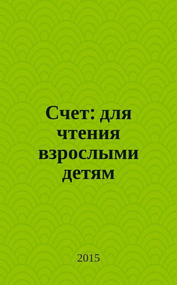 Счет : для чтения взрослыми детям