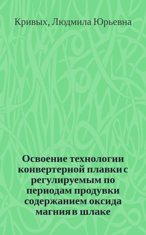 Освоение технологии конвертерной плавки с регулируемым по периодам продувки содержанием оксида магния в шлаке : автореферат диссертации на соискание ученой степени кандидата технических наук : специальность 05.16.02 <Металлургия черных, цветных и редких металлов>