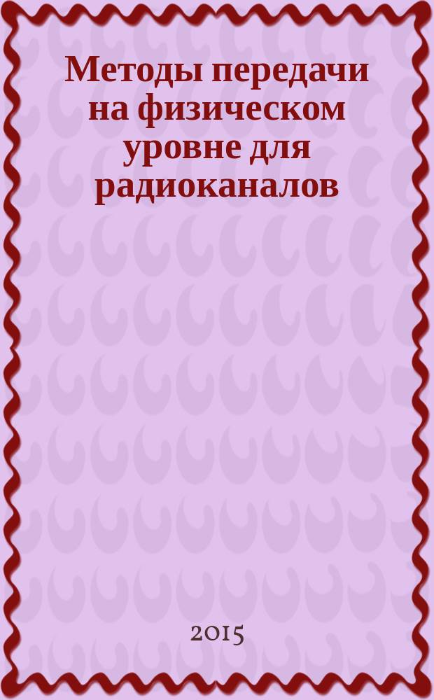 Методы передачи на физическом уровне для радиоканалов : методические указания по выполнению лабораторных работ