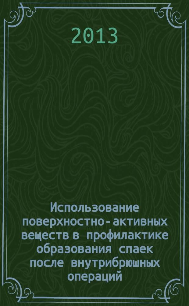 Использование поверхностно-активных веществ в профилактике образования спаек после внутрибрюшных операций : автореферат диссертации на соискание ученой степени кандидата медицинских наук : специальность 14.01.17 <Хирургия>