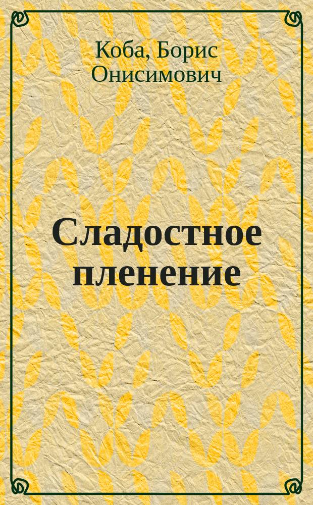 Сладостное пленение