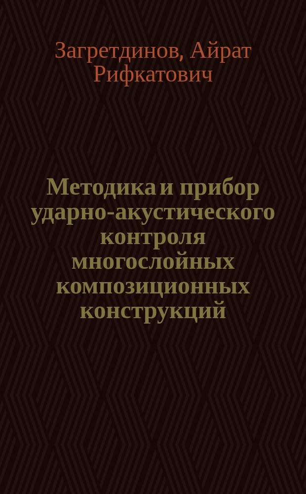 Методика и прибор ударно-акустического контроля многослойных композиционных конструкций : автореферат диссертации на соискание ученой степени кандидата технических наук : специальность 05.11.13 <Приборы и методы контроля природной среды, веществ, материалов и изделий>