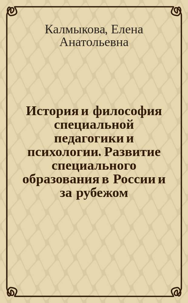 История и философия специальной педагогики и психологии. Развитие специального образования в России и за рубежом : учебно-методическое пособие : по направлению подготовки 44.04.03 Специальное (дефектологическое) образование, квалификация (степень) Магистр