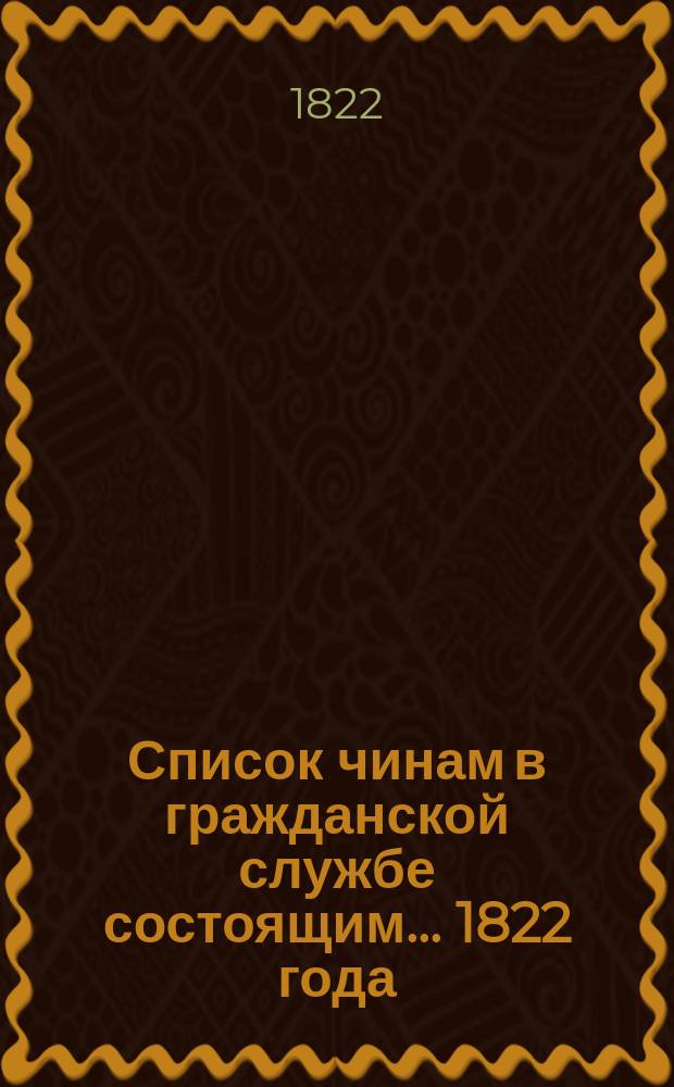 Список чинам в гражданской службе состоящим... 1822 года