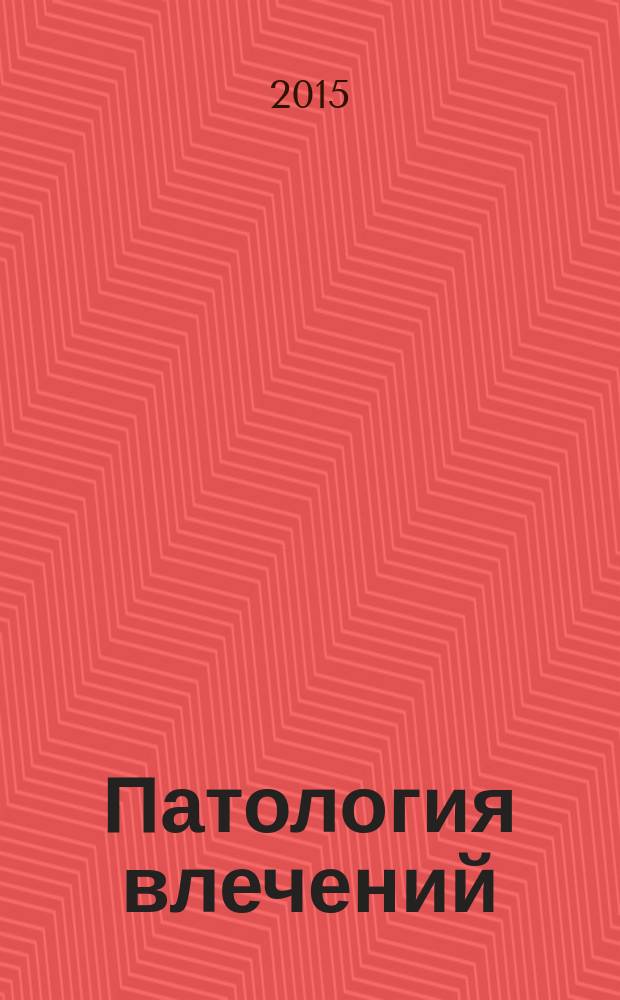 Патология влечений : учебно-методическое пособие : по направлению подготовки 050700 Специальное (дефектологическое) образование, дисциплина Психопатология, профиль подготовки Специальная психология, Логопедия, Олигофренопедагогика, квалификация (степень) Бакалавр