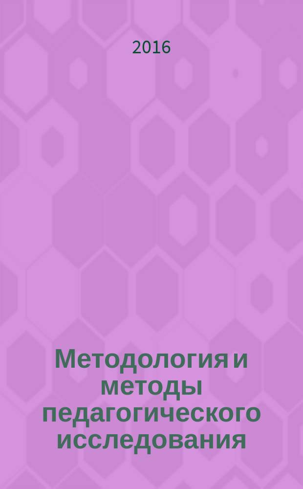 Методология и методы педагогического исследования : учебно-методическое пособие