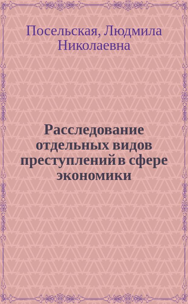Расследование отдельных видов преступлений в сфере экономики : монография