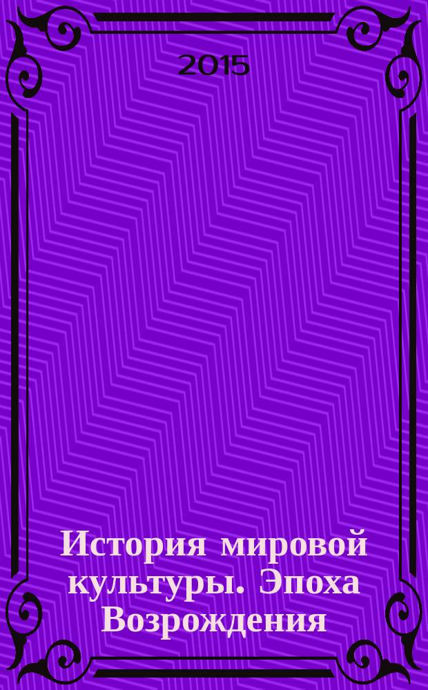 История мировой культуры. Эпоха Возрождения : учебное пособие