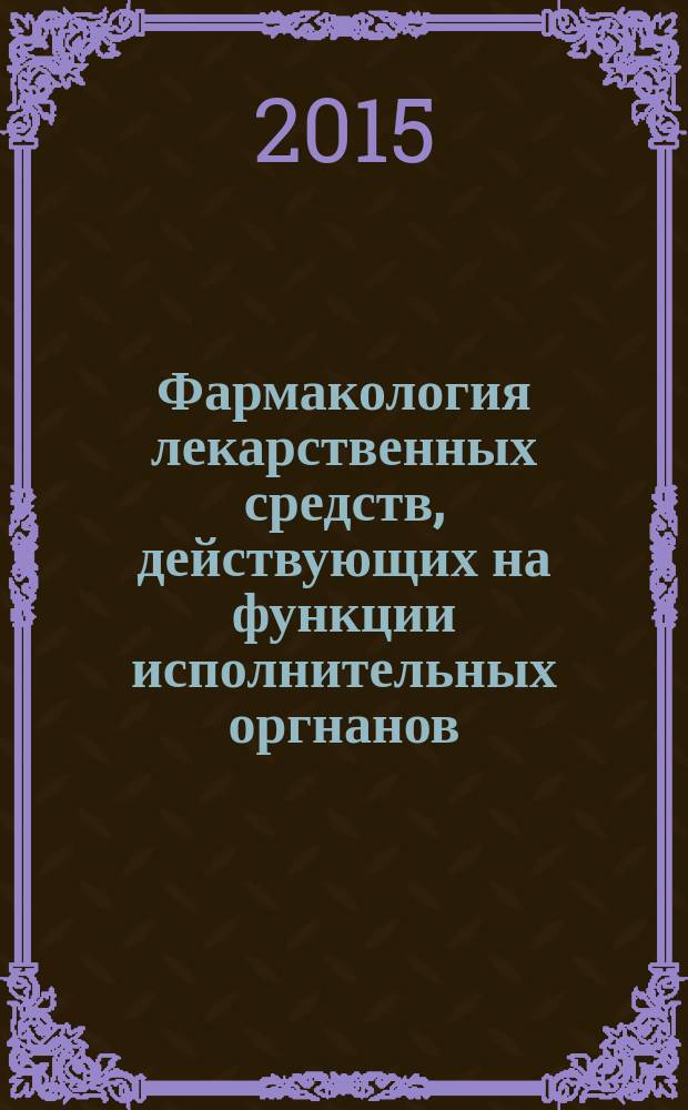 Фармакология лекарственных средств, действующих на функции исполнительных оргнанов : учебное пособие