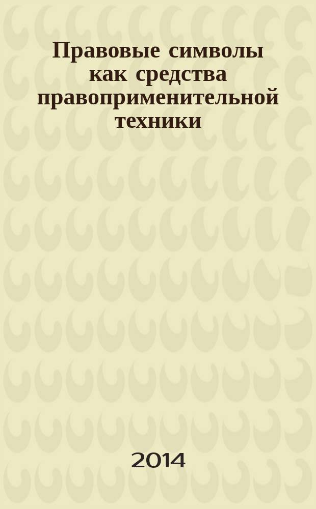 Правовые символы как средства правоприменительной техники : автореферат диссертации на соискание ученой степени кандидата юридических наук : специальность 12.00.01 <Теория и история права и государства; история учений о праве и государстве>
