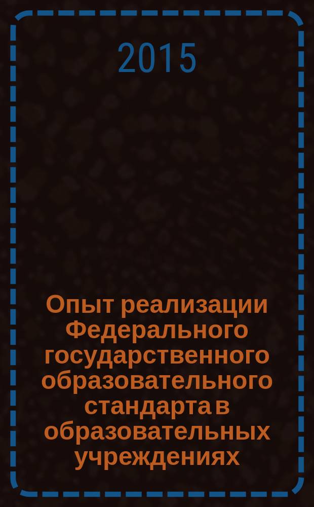 Опыт реализации Федерального государственного образовательного стандарта в образовательных учреждениях : материалы IV всероссийской научно-практической конференции