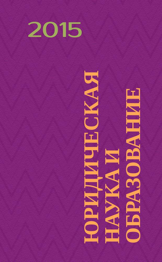 Юридическая наука и образование: история, методология и перспективы развития : материалы заочной международной научно-методической конференции профессорско-преподавательского состава и аспирантов, 19 февраля 2015 года