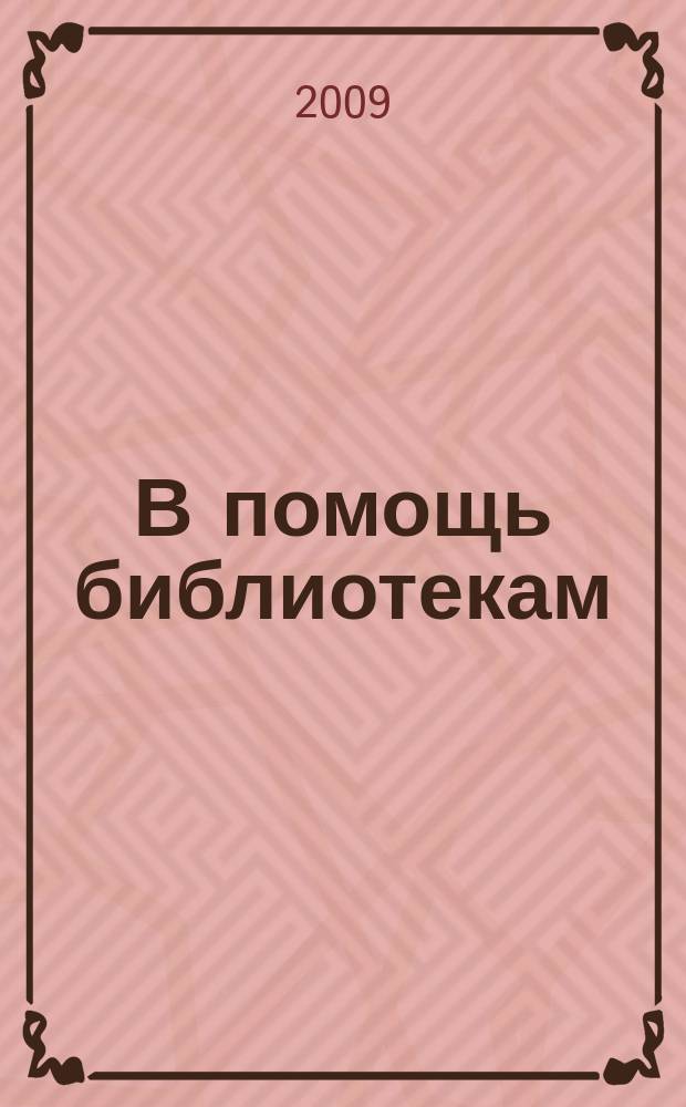 В помощь библиотекам : информационно-методический бюллетень. [№] 33