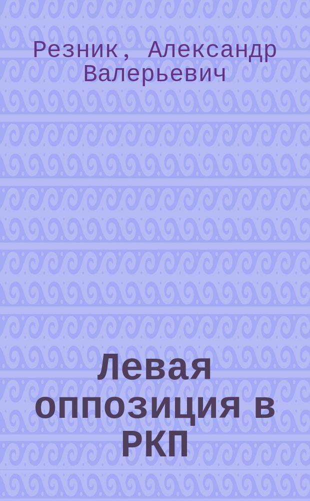Левая оппозиция в РКП(б) в 1923-1924 гг. : автореферат диссертации на соискание ученой степени кандидата исторических наук : специальность 07.00.02 <Отечественная история>
