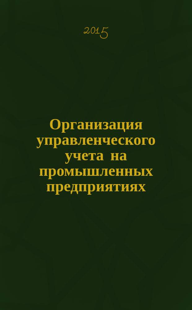 Организация управленческого учета на промышленных предприятиях : учебное пособие