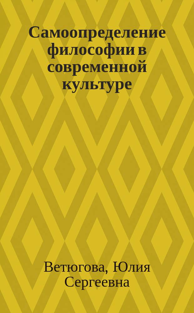 Самоопределение философии в современной культуре : автореферат диссертации на соискание ученой степени кандидата философских наук : специальность 09.00.13 <Философская антропология, философия культуры>