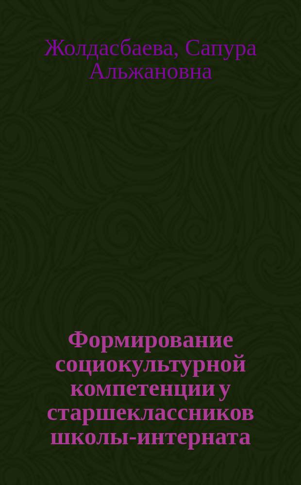Формирование социокультурной компетенции у старшеклассников школы-интерната : автореферат диссертации на соискание ученой степени кандидата педагогических наук : специальность 13.00.01 <Общая педагогика, история педагогики и образования>