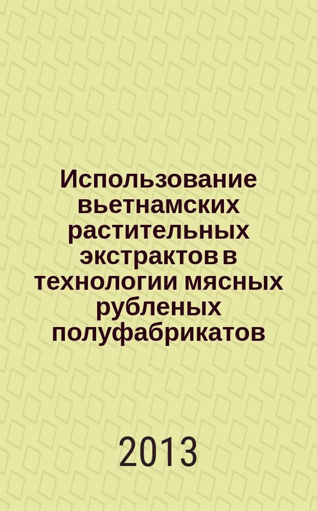 Использование вьетнамских растительных экстрактов в технологии мясных рубленых полуфабрикатов : автореферат диссертации на соискание ученой степени кандидата технических наук : специальность 05.18.04 <Технология мясных, молочных и рыбных продуктов и холодильных производств>