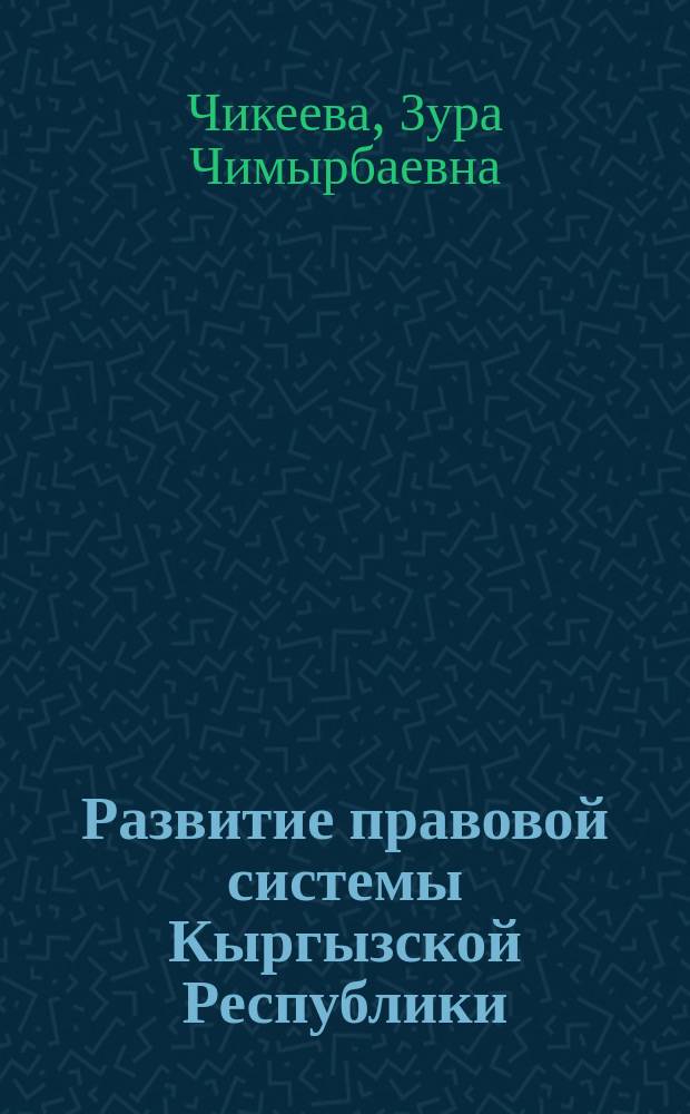 Развитие правовой системы Кыргызской Республики (теоретико-правовой аспект) : автореферат диссертации на соискание ученой степени д.ю.н. : специальность 12.00.01