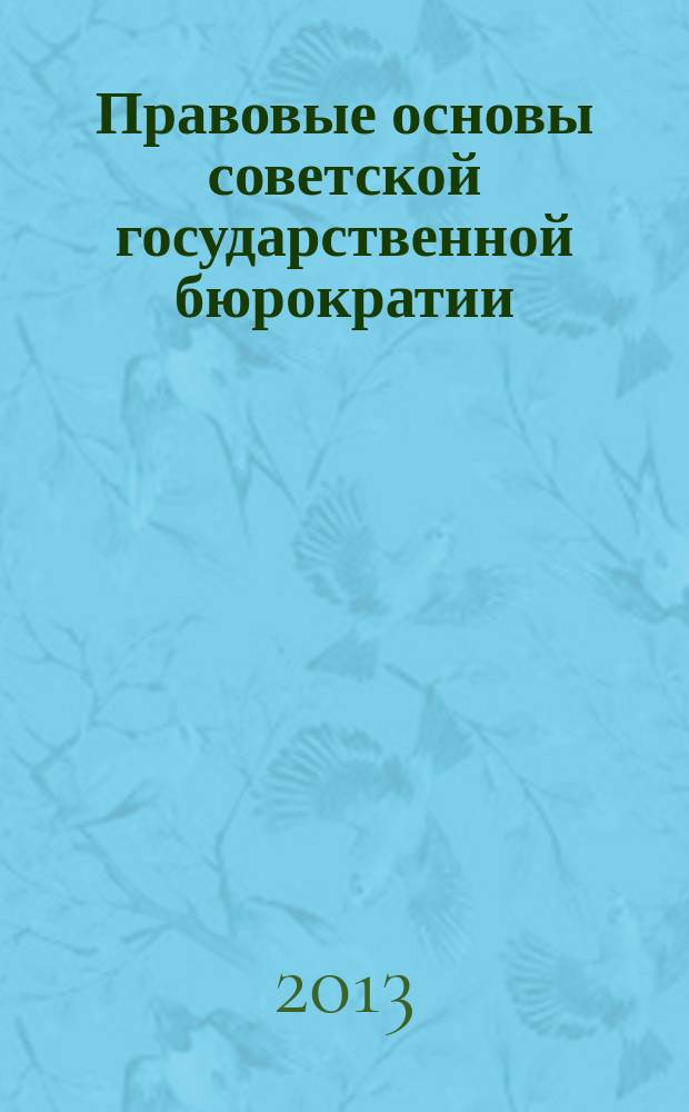 Правовые основы советской государственной бюрократии (1917-1929 гг.): историко-правовой аспект : автореферат диссертации на соискание ученой степени кандидата юридических наук : специальность 12.00.01 <Теория и история права и государства; история учений о праве и государстве>