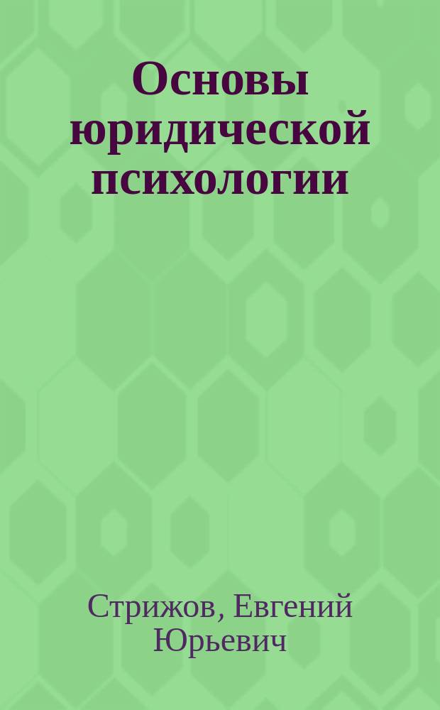 Основы юридической психологии : учебное пособие : для студентов-бакалавров психологического факультета