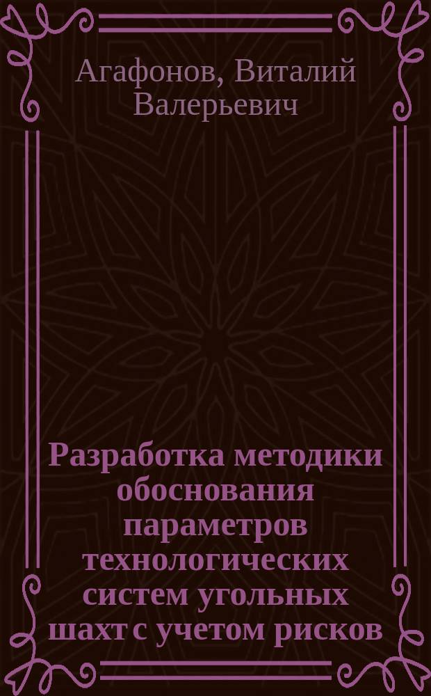 Разработка методики обоснования параметров технологических систем угольных шахт с учетом рисков : автореферат диссертации на соискание ученой степени кандидата технических наук : специальность 25.00.21 <Теоретические основы проектирования горнотехнических систем>