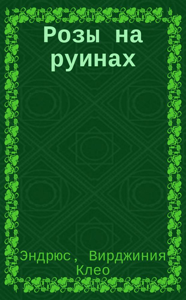 Розы на руинах : роман : 18+