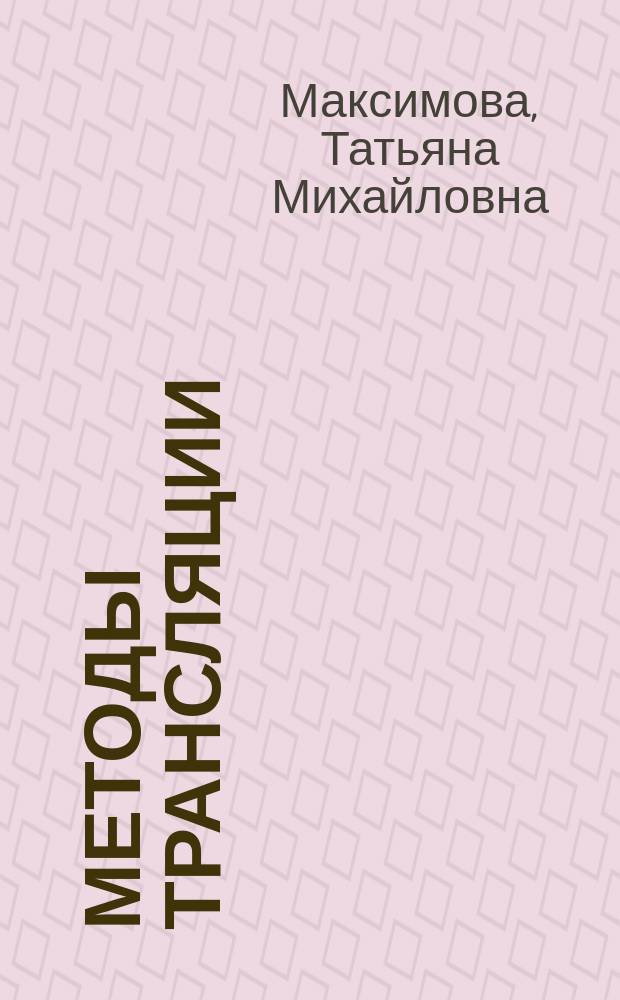 Методы трансляции : учебно-методическое пособие : для студентов специальности 09.03.04 - "Программная инженерия", 02.03.03 - "Математическое обеспечение и администрирование информационных систем"