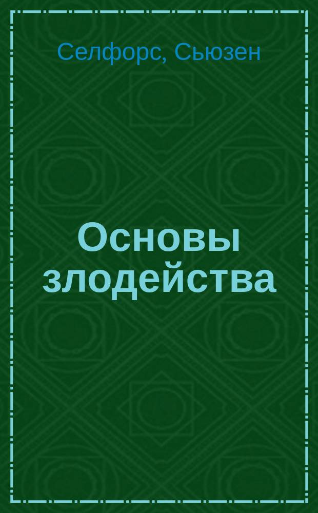 Основы злодейства : дневник : 12+