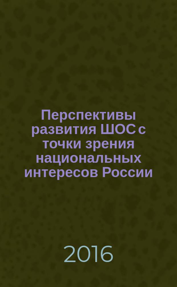 Перспективы развития ШОС с точки зрения национальных интересов России : сборник статей