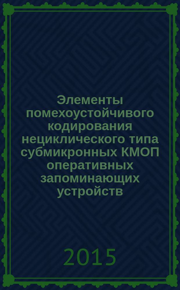 Элементы помехоустойчивого кодирования нециклического типа субмикронных КМОП оперативных запоминающих устройств : автореферат диссертации на соискание ученой степени кандидата технических наук : специальность 05.13.05 <Элементы и устройства вычислительной техники и систем управления>