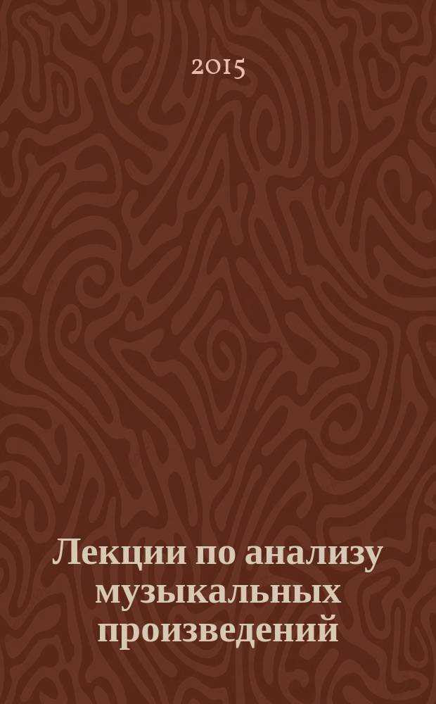 Лекции по анализу музыкальных произведений : учебно-методическое пособие