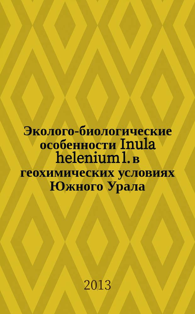 Эколого-биологические особенности Inula helenium l. в геохимических условиях Южного Урала : автореферат диссертации на соискание ученой степени кандидата биологических наук : специальность 03.02.01 <Ботаника>