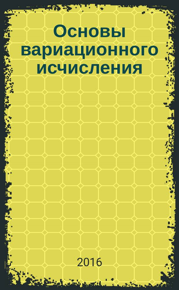 Основы вариационного исчисления : учебное пособие