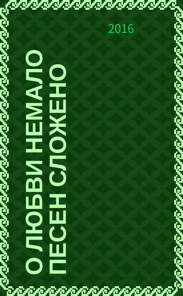 О любви немало песен сложено : избранное
