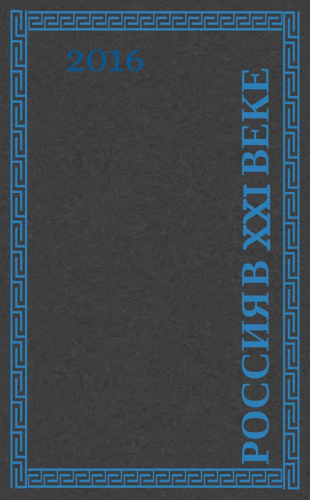 Россия в XXI веке: экономические, правовые и социально-культурные перспективы развития : материалы XI международной научно-практической конференции, Москва, 1 декабря 2015 г